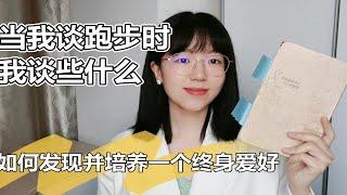 【书籍推荐】如何培养一个持续终身的兴趣爱好《当我谈跑步时，我谈些什么》