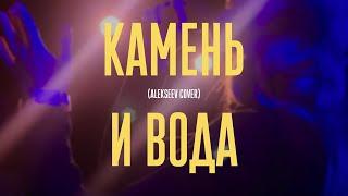 BREVIS - Камень и вода (ALEKSEEV cover)