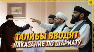 Талибы вводят наказание по шариату [ENGLISH SUBTITLE]