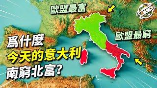 統一超過一個半世紀的義大利，為何南北差異會如此巨大？｜四處觀察