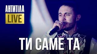 АНТИТІЛА — ТИ САМЕ ТА | LIVE SHOW | Київ 2024