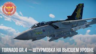 Tornado GR.4  – ШТУРМОВКА НА ВЫСШЕМ УРОВНЕ в WAR THUNDER