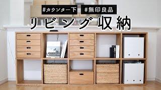 SUB)【リビング収納】無印良品の棚でキッチンカウンター下を見せる収納・隠す収納にリニューアル MUJI