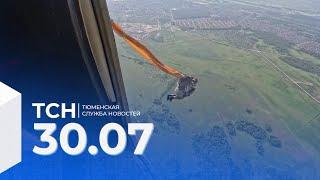 Тюменская служба новостей - вечерний выпуск 30 июля