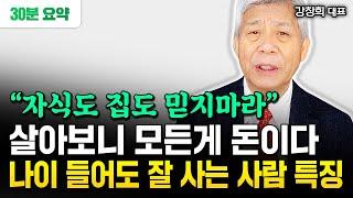 "자식도 집도 믿지마라" 살아보니 모든게 돈입니다. 나이 들어도 잘 살려면 '이것' 하세요 | 강창희 대표 30분 요약