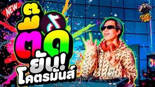 เพลงแดนซ์!! ''ตื๊ดยับ โคตรมันส์'' จังหวะเด้งๆ เอาใจวัยรุ่น!! | DANCETAMJAi