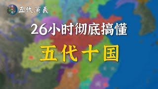 【完整版合集】26小时彻底搞懂五代十国！赶紧收藏起来