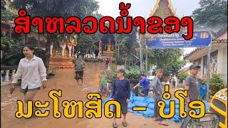 Laos : #น้ำท่วม เวียงจันทน์หลายจุดน่าเป็นห่วง .