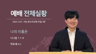 [예배전체 | 주일 3부예배] 나의 이름은 (다니엘 1:1-9) | 박모세 목사 | 2024.12.1(일)