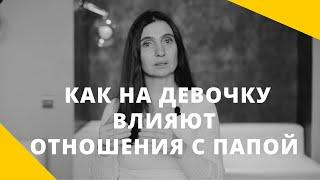 ️ Как на девочку влияют отношения с отцом ️ Анна Комлова