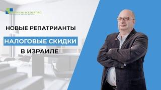 Налоговые скидки для новых репатриантов в Израиле. Дополнительные налоговые льготы