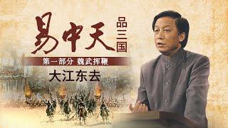 《易中天品三国》第一部分 魏武挥鞭1 大江东去 替周瑜辩诬 正说诸葛亮 还原历史上真实的三国人物形象 | CCTV百家讲坛官方频道