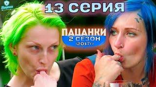 Пацанки 2 сезон 13 серия | Пацанки 2017 ОБЗОР И РЕАКЦИЯ