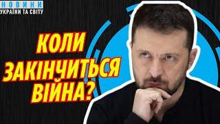  Коли закінчиться війна в Україні? Відповідь, яку всі бояться почути!