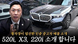 신차급 520i 그리고 X3, 세컨카로 좋은 220i 보여 드리겠습니다!! [황차장이 엄선한 BMW 인증중고차]