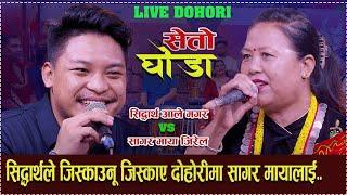 सिदार्थ आलेले दोहोरीमा केटी जिस्काउदा तनाब।New Live Dohori सेतो घोडा/Siddhartha Ale & Sagar Maya Jir