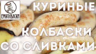 Готовьте колбаски на даче или для дачи - они не испортятся в дороге. Куриные колбаски-гриль.