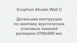 Ecophon Akusto Wall C, инструкция по монтажу стеновых панелей размером 2700x600 мм