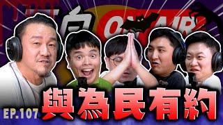 【面白ON AIR】EP.107 為民也有約 feat.@為民也有約