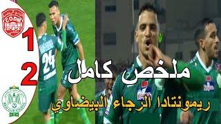 ملخص مباراة الرجاء البيضاوي و النادي المكناسي 2-1 ريمونتادا الرجاء البيضاوي اليوم