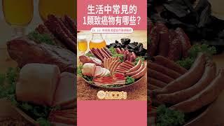 生活中常見的1類致癌物有哪些？  #致癌物 #癌症風險 #罹癌｜#DrLin健康聊心室 #shorts  EP.24