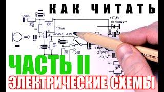 Как читать принципиальные схемы? Выпуск 2. 10 РЕАЛЬНЫХ принципиальных схем. Разбираем, объясняем.