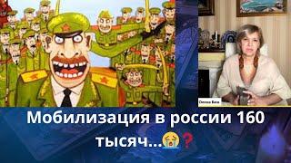 ️️ Мобилизация в россии  - 160 тысяч  ⁉️   Елена Бюн