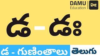 డ - గుణింతం | డ - తెలుగు గుణింతాలు | Easy to Learn Telugu Guninthalu | Damu Education Telugu | #Damu