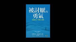 用大白话讲解《被讨厌的勇气》书评｜阿德乐心理学思维 -20210619