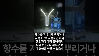 향수의 위험성!