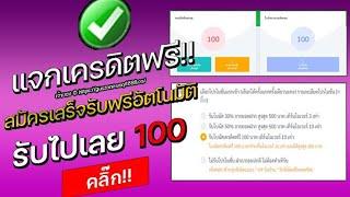 เครดิตฟรี 100 ไม่ต้องฝากไม่ต้องแชร์ ล่าสุด แจกเครดิตฟรี กดรับเอง รับเครดิตฟรีเองหน้าเว็บ