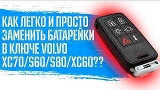 Что делать, если Volvo не открывается? I Замена батареек в ключе  Volvo XC70,S60,S80,XC60