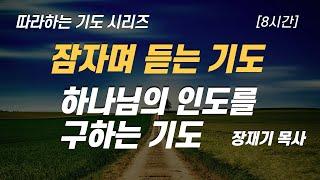 (따라하는 기도시리즈) 074 하나님의 인도를 구하는 기도, 잠자며 듣는 기도 / 장재기 목사 [8시간] Eng Sub