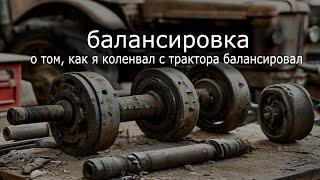 Как самому отбалансировать коленвал.