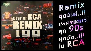 Best of RCA Remix 199 [ Non-stop ] 90s Hits Dance มันส์โดนใจ!!