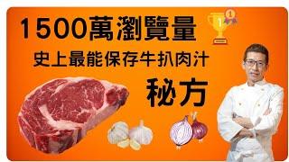 史上最能保存牛扒肉汁秘方/曾經在平台有1500萬流量/煎牛扒秘方進階版/全港進階版大公開/學懂學懂煎牛扒技術/