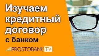 Кредитный договор с банком: правила подписания / Кредитний договір з банком: правила підписання