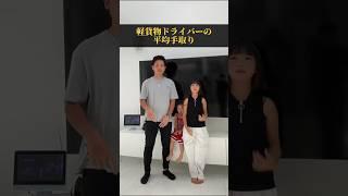 軽貨物ドライバーの平均手取り#軽貨物 #軽バン社長 #軽貨物ドライバー #軽貨物運送