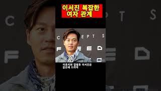 당대 최고의 '탑스타'만 만났던 이서진의 복잡한 여자관계 #shorts