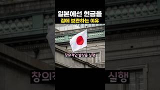 일본에서 현금을 집에 보관하는 이유
