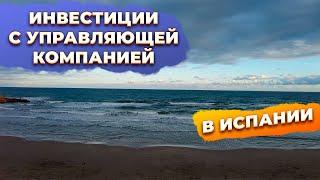 Инвестиции в недвижимость в Испании с управляющей компанией