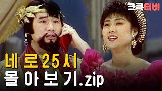 [크큭티비] 금요스트리밍 : 네로25시 몰아보기.zip | KBS 방송