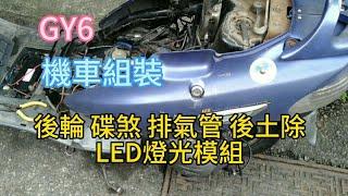 GY6 機車翻新組裝 後輪碟煞 排氣管 發光輪圈