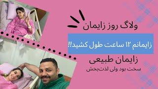 ولاگ روز زایمان طبیعی، تجربه بهترین حس دنیا ️ بالاخره مامان شدم
