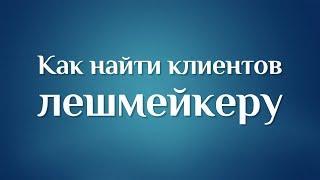 Как найти клиентов мастеру по наращиванию ресниц? БЕЗ НУДНОГО ВЕДЕНИЯ СОЦСЕТЕЙ !!!