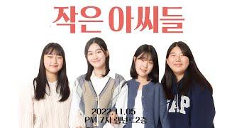 221105 꿈의학교 고1 연극 작은아씨들