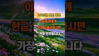 (2025년 최신 정보) 이제 이렇게 현금 입출금하시면 가장 안전합니다 #지혜 #인생조언 #좋은글 #명언