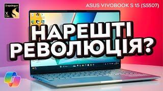 Час для революції! Copilot+ PC ноутбук з ARM Snapdragon X Elite – Asus Vivobook S 15 (S5507)