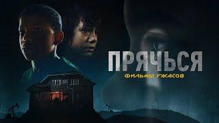 ЛУЧШИЕ ФИЛЬМЫ | Прячься ФИЛЬМЫ УЖАСОВ | ОНЛАЙН ФИЛЬМЫ #kinotime #фильмы #кино