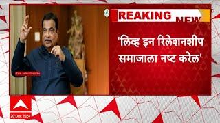 Nitin Gadkari : लिव्ह इन रिलेशनशीप समाजाला नष्ट करेल